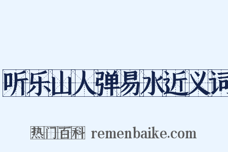 听乐山人弹易水近义词是什么意思的图片